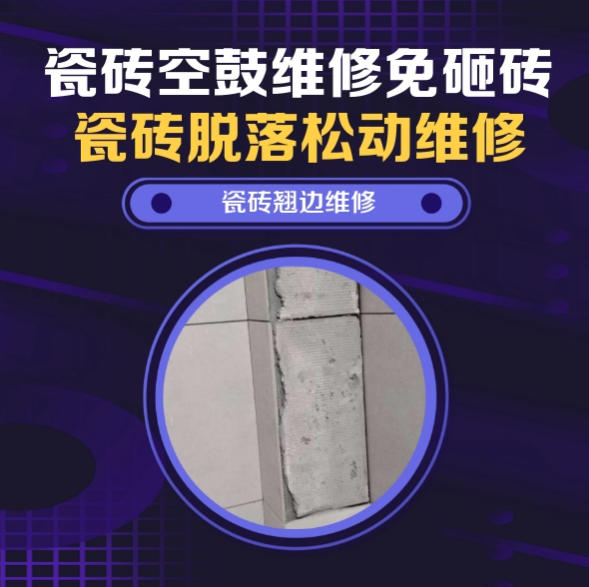长子瓷砖空鼓维修推荐靠谱商家之瓷砖松动维修入户墙砖空鼓找哪家修的好？推荐诚匠小爱修缮